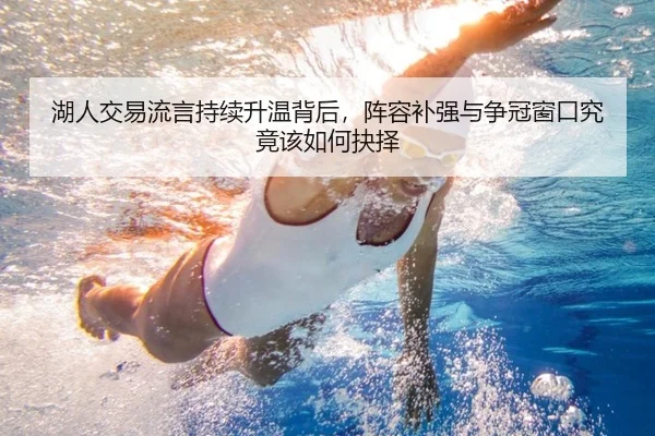 湖人交易流言持续升温背后，阵容补强与争冠窗口究竟该如何抉择 | WL SPORTS